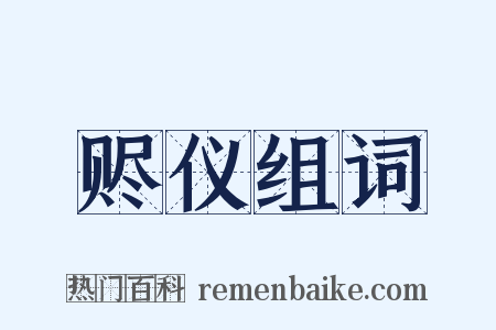 赆仪组词是什么意思的图片